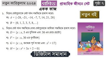 Class 9 math chapter 1 solution 2024 | ৯ম শ্রেনি গনিত ১ম অধ্যায় | পৃষ্ঠা ৭ | Page 7 | Set
