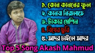 আকাশ ভাইয়ের নিউ গান। // বাছাই করা সেরা পাঁচটি গান // Akash Mahmud  New song