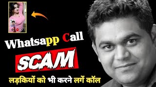 Latest Video Call Fraud: Whatsapp Scam Alert 😱 लड़कियां जरूर देखें 🔥