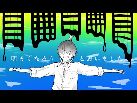 明るくなろうと思いました / 甘草 feat. 可不