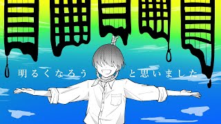 明るくなろうと思いました / 甘草 feat. 可不