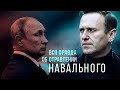 Вся правда об отравлении Навального