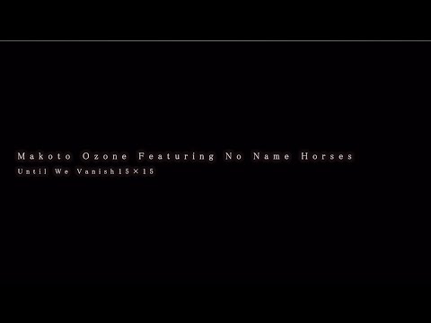 小曽根真 featuring No Name Horses 「Until We Vanish 15x15」(Short Music Video)