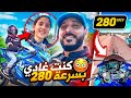 كنت غادي بسرعة 280 وها لوقع ليا
