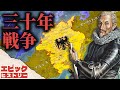 三十年戦争 〜ヨーロッパの大災害〜