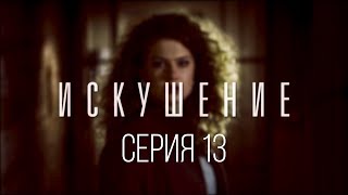 13 серия | Искушение | Мелодрама 13 серия | Искушение | Мелодрама