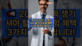 “2025년 꼭 챙겨야 할 건강보험 혜택 3가지”