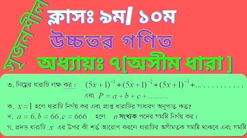 অসীম ধারা । সৃজনশীল সমাধান । Infinite Series | SSC Higher Math | অধ্যায় ৭ ।। GIAS SIR