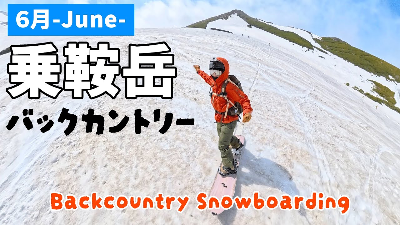 【残雪期｜乗鞍岳】雪の残る6月の乗鞍岳でバックカントリースノーボード！ #乗鞍岳 #バックカントリー #スノーボード