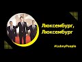 LUBNY PEOPLE #11 ЛЮКСЕМБУРГ ЛЮКСЕМБУРГ: зйомки в м. Лубни, ідея та глибина українського фільму🎞