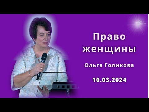 Право женщины. Ольга Голикова. 10 марта 2024 года