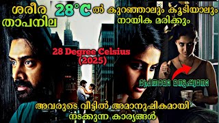 ശരീരതാപനില 28°Cൽ കുറഞ്ഞാലോ കൂടിയാലോ മരണം|28 Degree Celsius(2025)Telugu Movie Explained in Malayalam