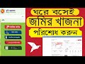 অনলাইনে জমির খাজনা পরিশোধের নিয়ম Jomir khajna online payment by engineer...