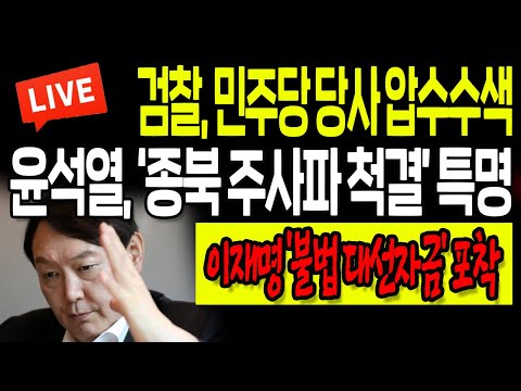 (라이브뉴스) 윤석열, ‘<strong>종북</strong> 주사파 <strong>척결</strong>’ 특명! 이재명 ‘불법 대선자금’ 포착! / 2022.10.19
