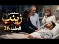   مسلسل زينب الحلقة      نبيل فقد الذاكرة  وزينب ما صدقاتش اللي سمعت     حالتي