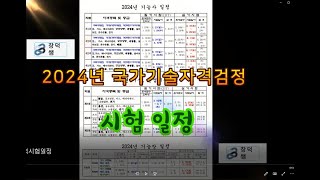 2024년 국가기술자격 시험일정. 2024년 자격증 일…