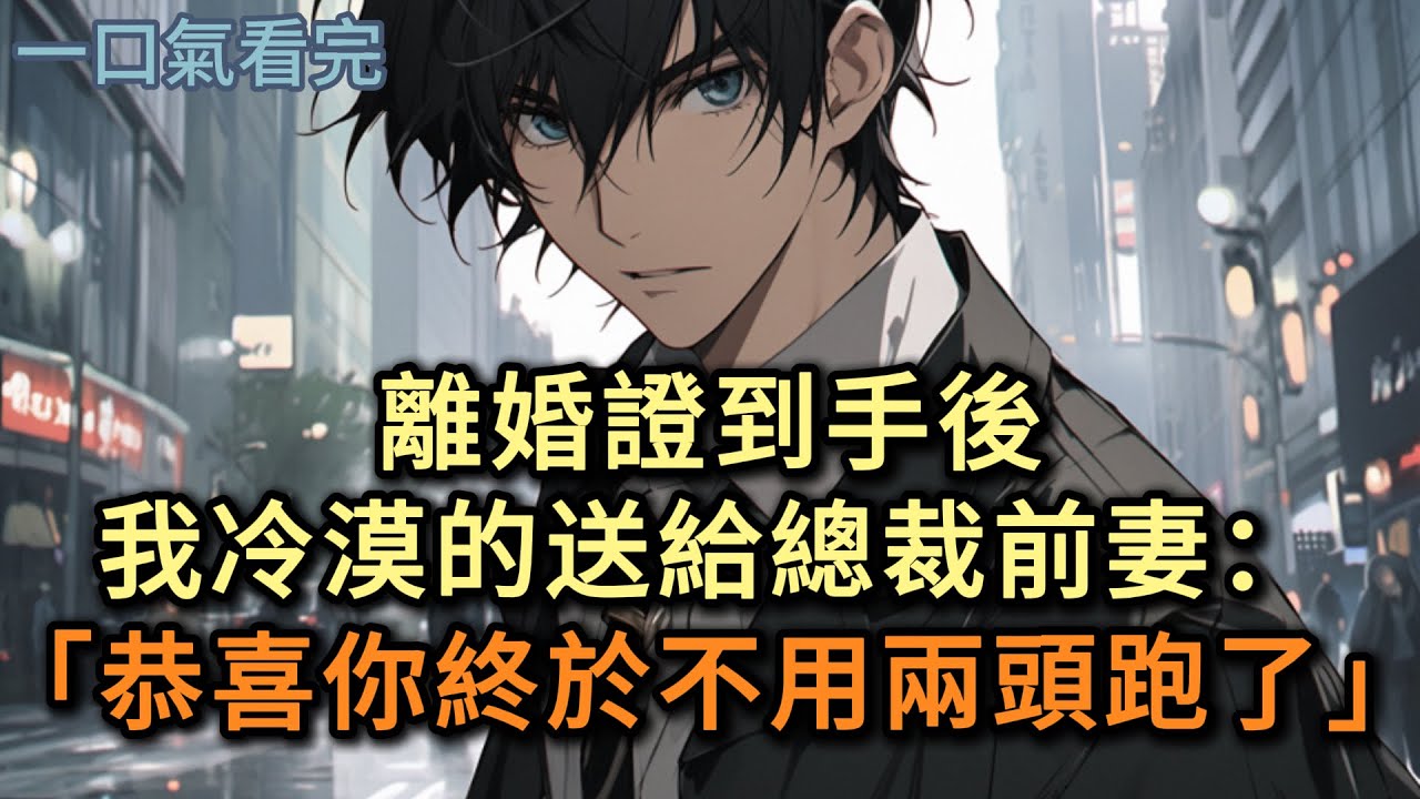 離婚證到手後，我冷漠的送給總裁前妻：恭喜你，終於不用兩頭跑了#小说 #爽文