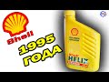 Shell Helix 1995 года против Нового Шелла