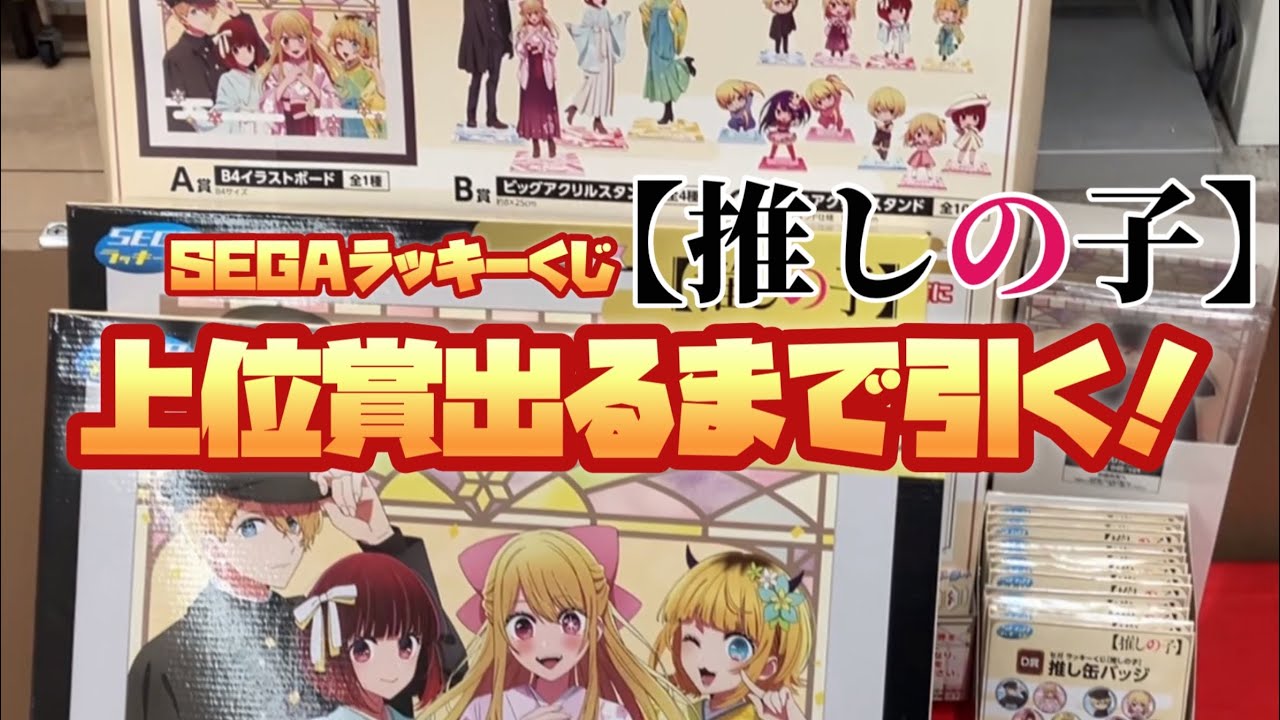 ?#セガラッキーくじ【#推しの子】上位賞出るまで帰れまへん！ A賞 
