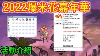 TWRO仙境傳說【2022爆米花嘉年華】活動介紹，如何快速取得活動服飾及裝備！