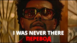 The Weeknd - I Was Never There | ПЕРЕВОД