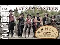 西部劇ごっこ 2022 はじまるよ~ Japanese Wild Western Event