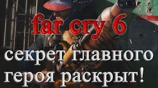 FAR CRY 6- NEW GAMEPLAY.ВСЕ ПОСЛЕДНИЕ НОВОСТИ!КТО НА САМОМ ДЕЛЕ ДАНИ РОХАС?ШОК!ВСЕ СЕКРЕТЫ FAR CRY 6