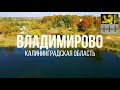 4К. Владимирово. Багратионовский район. Калининградская область