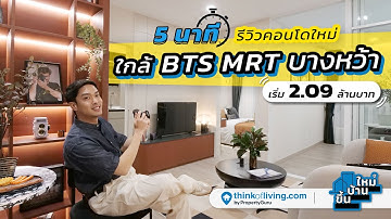 คอนโดใหม่ใกล้ BTS และ MRT บางหว้า | Supalai Blu สาทร-ราชพฤกษ์ | ขึ้นบ้านใหม่ [EP.15]
