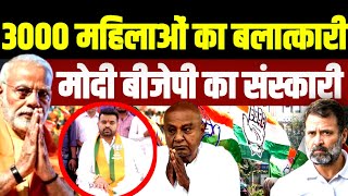 गुंडे बदमाश लुच्चे मवाली बीजेपी के भगवाधारी | Prajwal Revanna | PM Modi BJP JDS | Karnataka Election