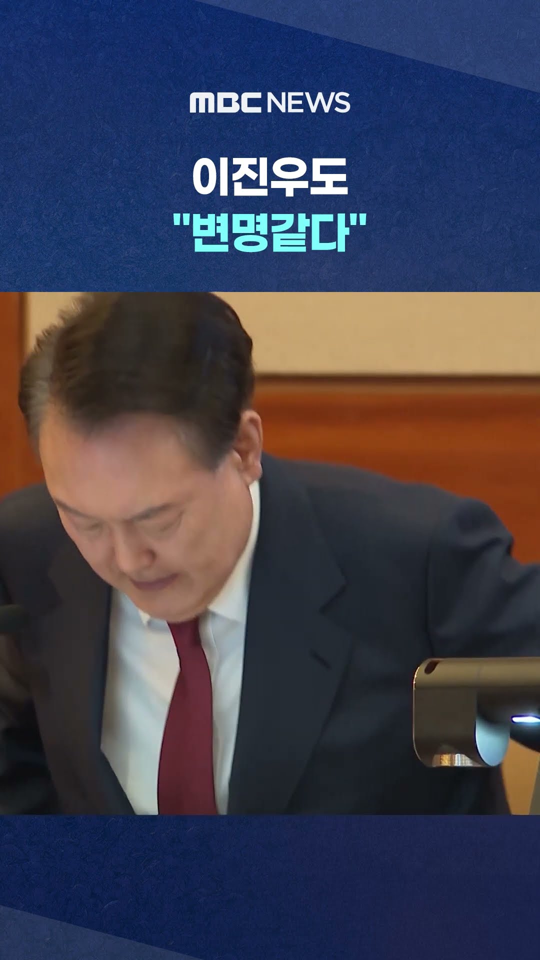 수행장교는 '체포의 체'자에 결심‥ #Shorts (MBC뉴스)