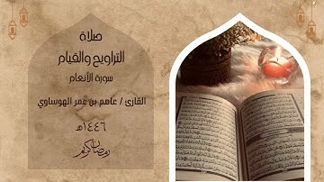 سورة الأنعام كاملة بصوت القارئ عاصم بن عمر الهوساوي لعام 1446هـ 2025م