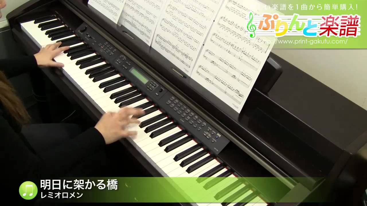 明日に架かる橋 レミオロメン ピアノ ソロ 中級 Youtube