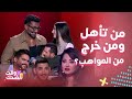 MBC The Voice مرحلة المواجهة كاملة شاهدوا من تأهل لمرحلة المواجهة الأخيرة ومن خطفه المدربين 