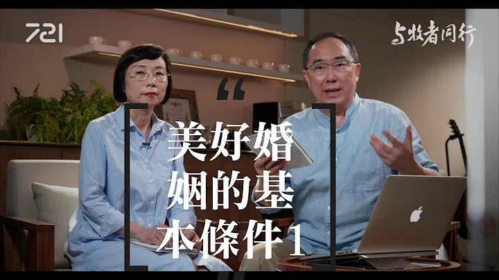 51 美好婚姻的基本條件 (1)｜與牧者同行｜李健長老、洪秋華師母｜ - 天天要聞