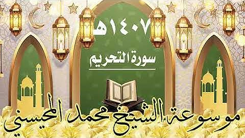 سورة التحريم ١٤٠٧ هـ الشيخ محمد المحيسني
