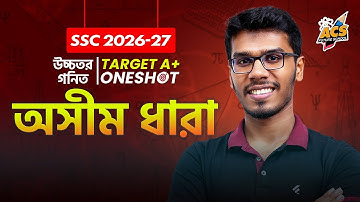 ১ ক্লাসেই অসীম ধারা ১০০% শেষ করো (Basic + CQ + MCQ) উচ্চতর গনিত। ৯ম-১০ম শ্রেণী! 🔥