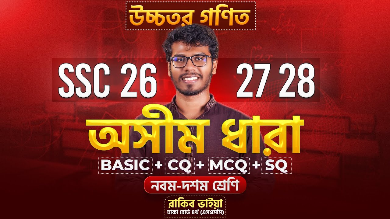 ১ ক্লাসেই অসীম ধারা ১০০% শেষ করো (Basic + CQ + MCQ) উচ্চতর গনিত। ৯ম-১০ম শ্রেণী! 🔥
