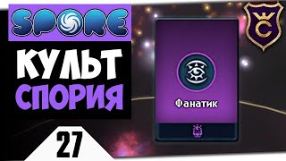 КАК ПОЛУЧИТЬ ФИЛОСОФИЮ ФАНАТИКА #27 Spore Galactic Adventures прохождение Скорпион ∎ Максимальная