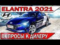 Новый Хендай ЭЛАНТРА 2021 - тест-драйв у дилера | Вопросы от подписчиков Hyundai Elantra