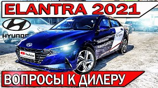 Новый Хендай ЭЛАНТРА 2021 - тест-драйв у дилера | Вопросы от подписчиков Hyundai Elantra