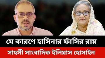যে কারণে হাসিনার ফাঁসির রায়।সাহসী সাংবাদিক ইলিয়াস হোসাইন।Elias hossain live talkshow today.Sheikh 