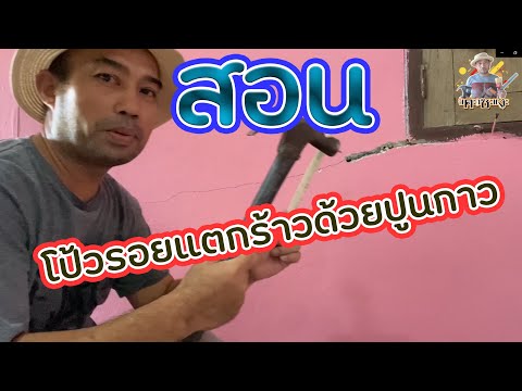 วีดีโอ: ซ่อมรอยแตกร้าวในคอนกรีตก่อนทาสีอย่างไร?