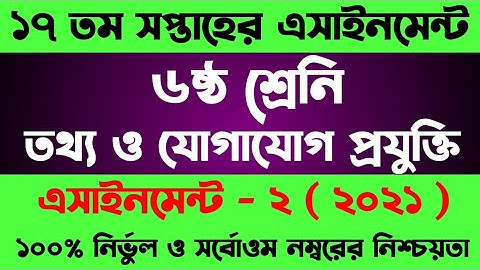 Assignment Class 6 17th Week || Class 6 ICT Assignment || ষষ্ঠ শ্রেনির ১৭ সপ্তাহের তথ্য প্রযুক্তি
