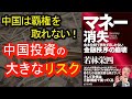 【９分で本予約】マネー消失 金本位制で再生するしかない金融秩序の崩壊【中国投資のリスク】