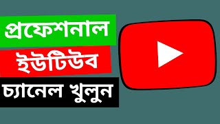 In this tutorial, i will show you how to create a professional channel
bangla 2020. also verify and ...