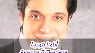 أيامنا بتودينا - عامر منيب  Ayamna B Twadena - Amer Monib