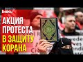 В США Прошла Акция Протеста в связи с Сожжением Священного Корана | Baku TV | RU