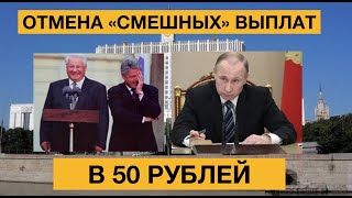 Мизерные выплаты в 50 рублей отменили. Что это за выплаты?