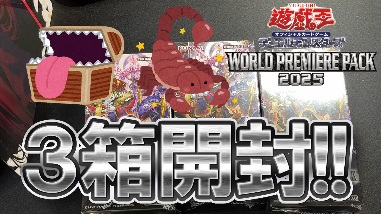 新品未開封 WORLD PREMIERE PACK 2025 3BOX 匿名配送 遊戯王】何かと話題なワールドプレミアムパックを3箱開封